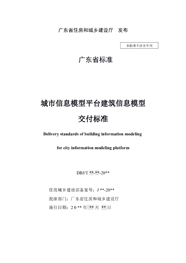 DBJ 15-XX-20XX 标准预览