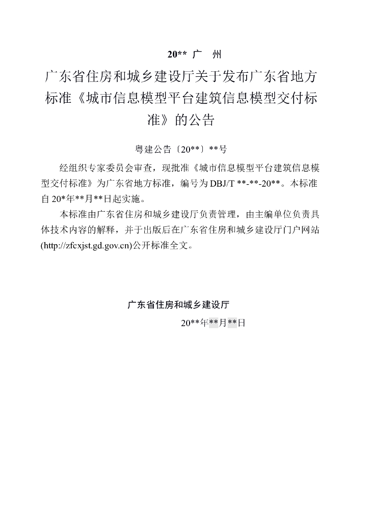 DBJ 15-XX-20XX 标准预览