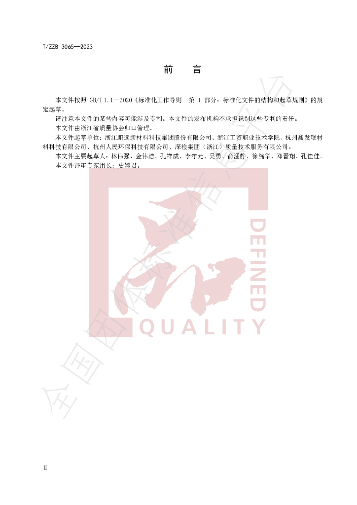 T/ZZB 3065-2023 标准预览