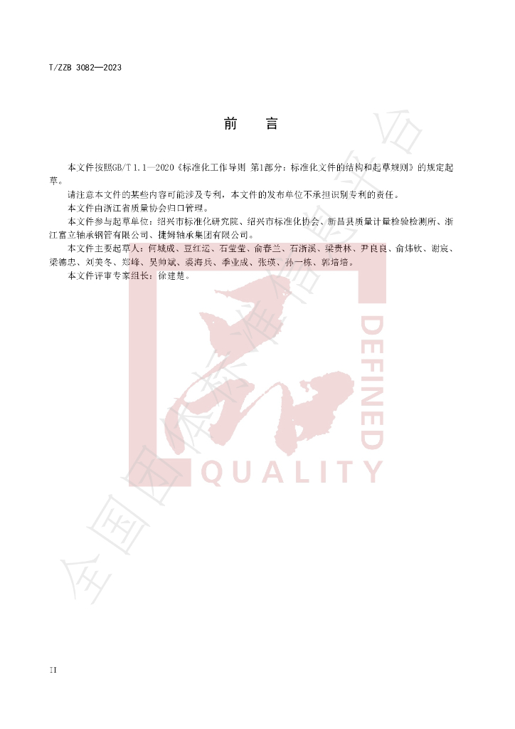T/ZZB 3082-2023 标准预览