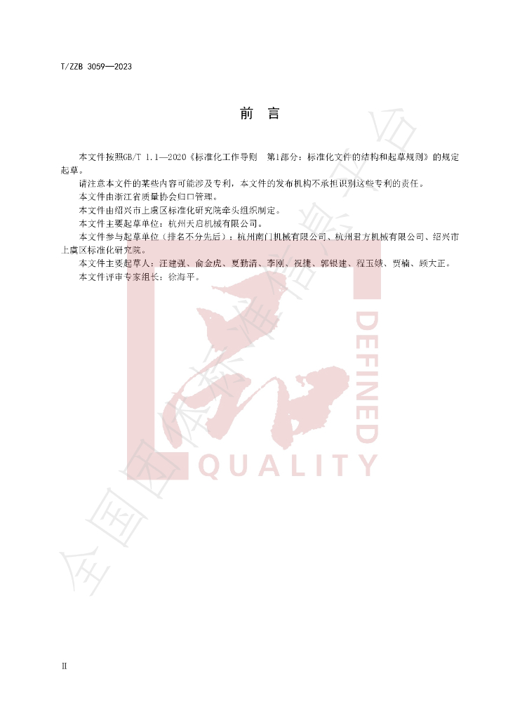T/ZZB 3059-2023 标准预览