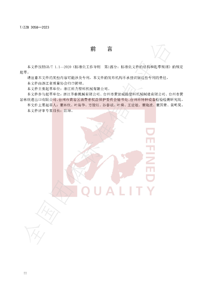 T/ZZB 3058-2023 标准预览