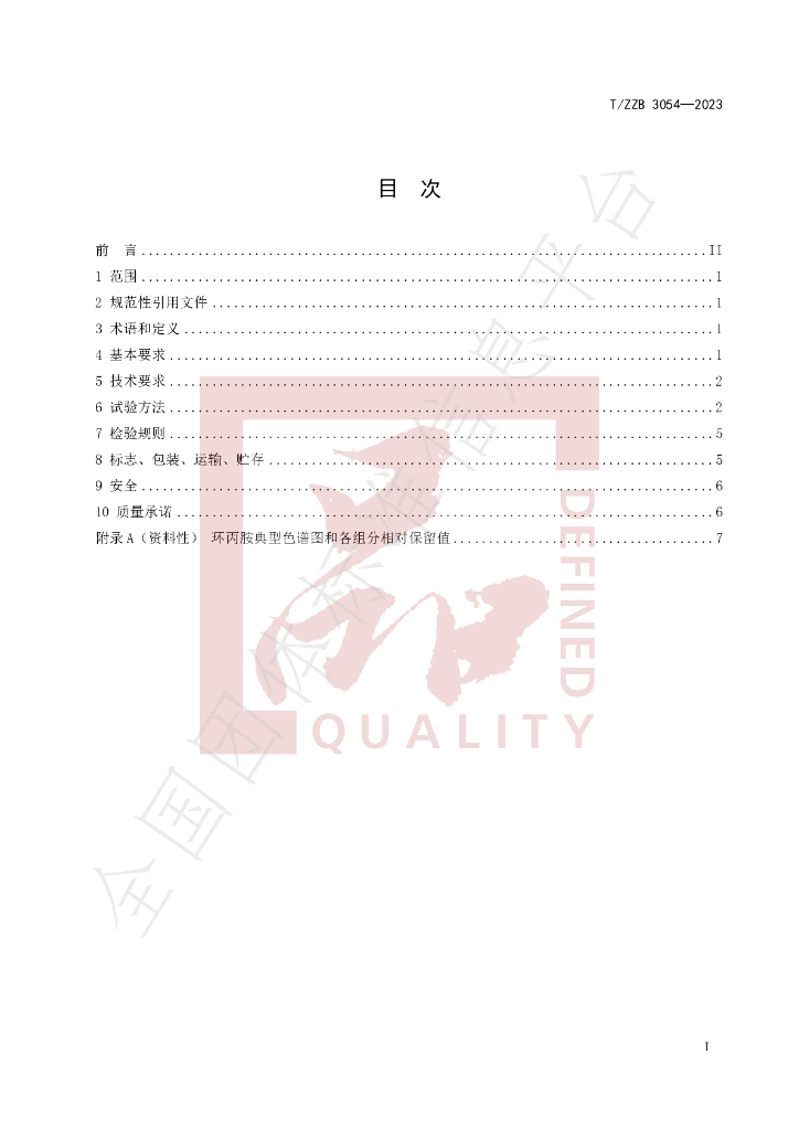 T/ZZB 3054-2023 标准预览