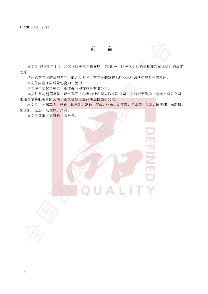 T/ZZB 3052-2023 标准预览