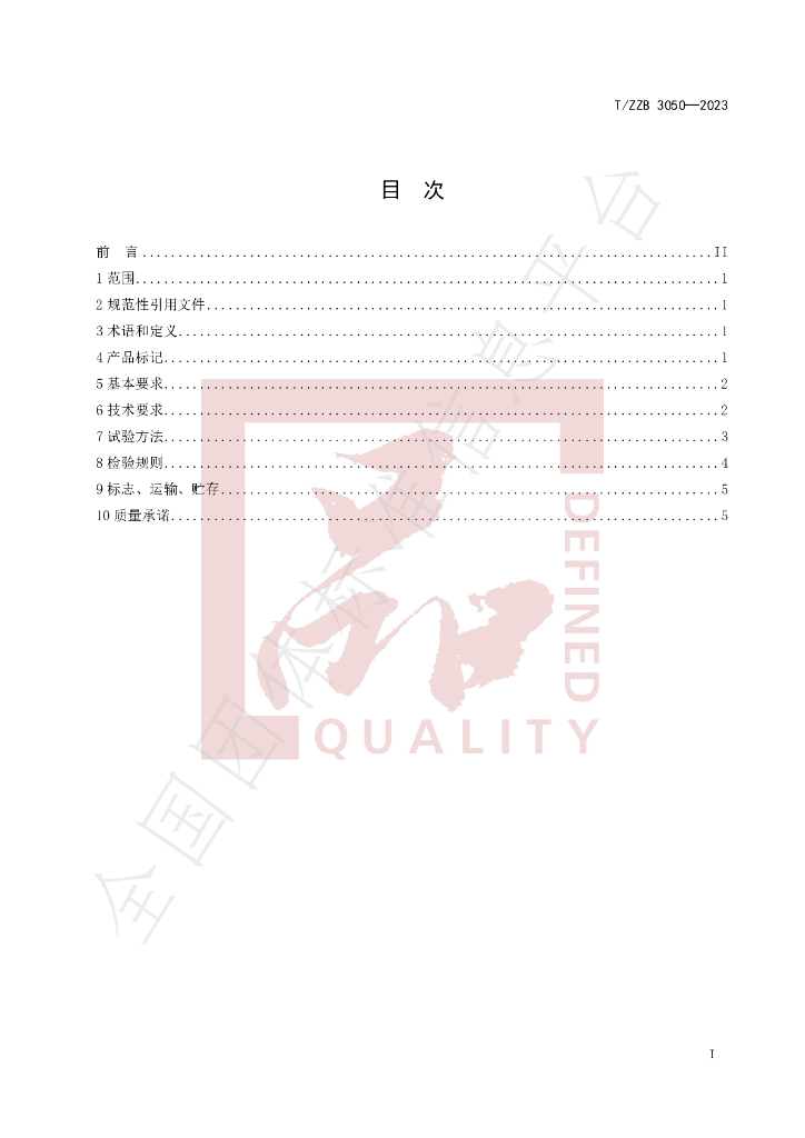 T/ZZB 3050-2023 标准预览