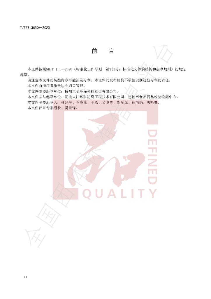 T/ZZB 3050-2023 标准预览