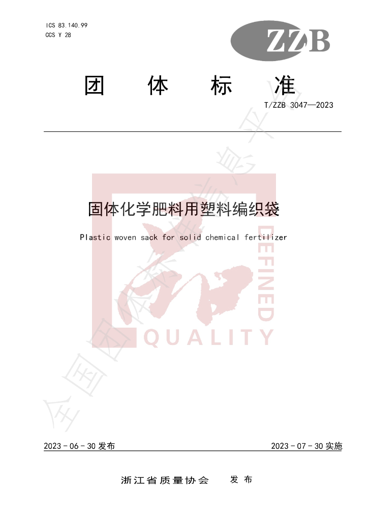 T/ZZB 3047-2023 标准预览