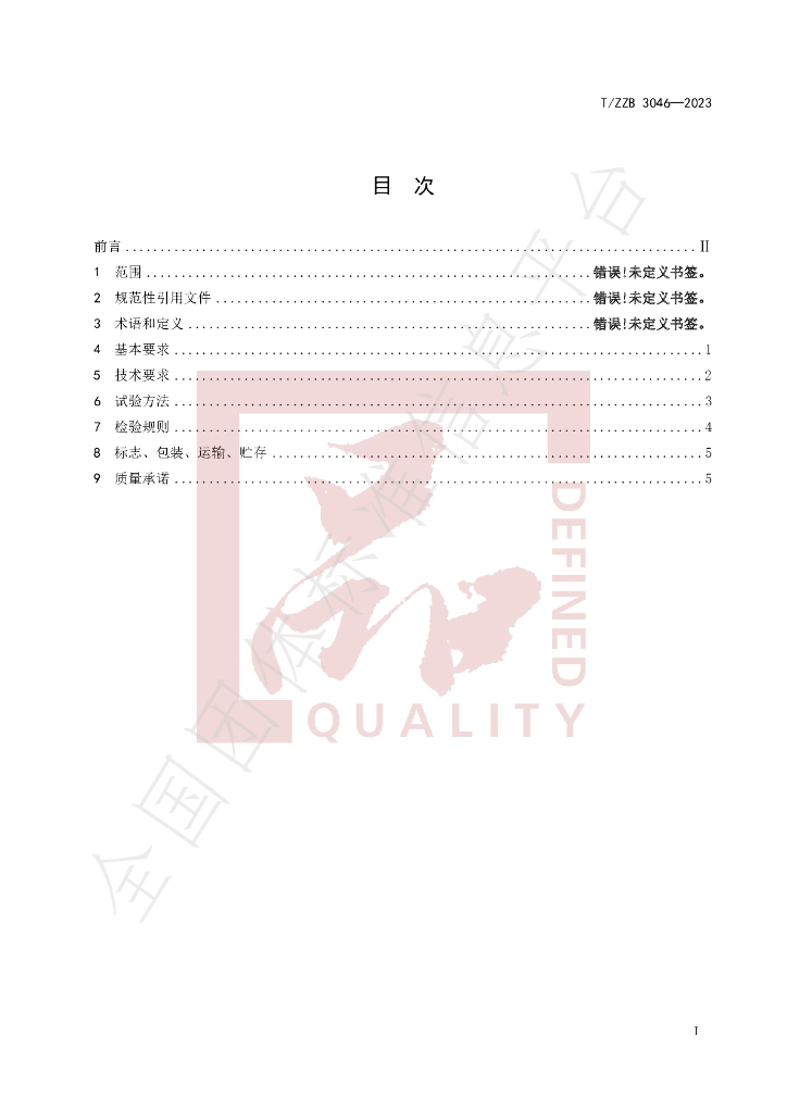 T/ZZB 3046-2023 标准预览