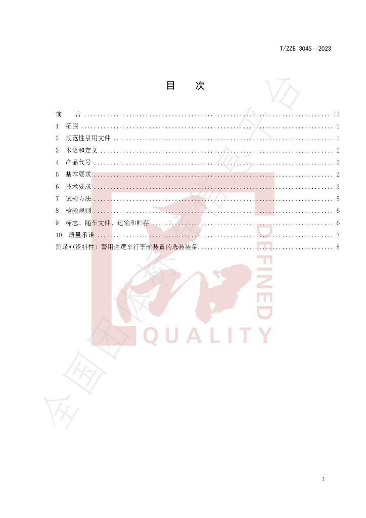 T/ZZB 3045-2023 标准预览