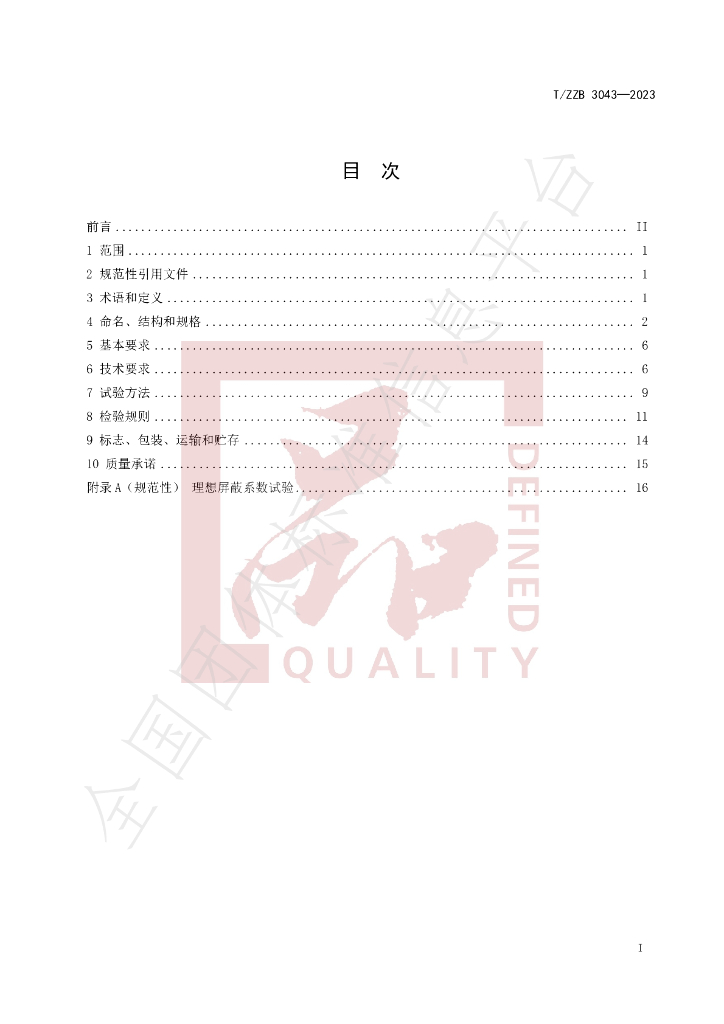 T/ZZB 3043-2023 标准预览