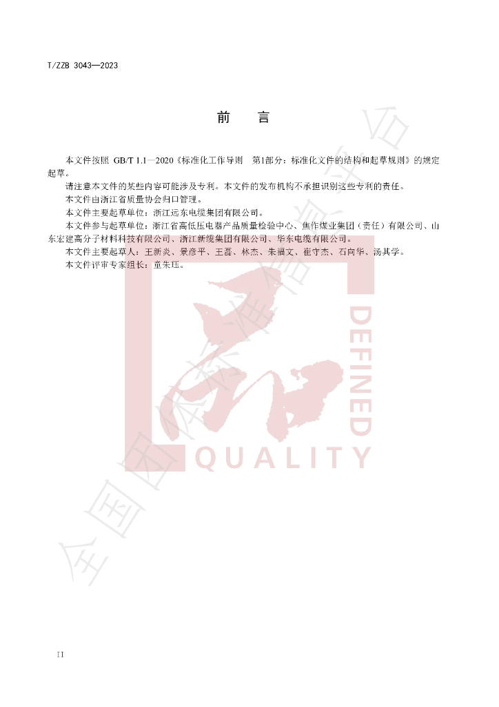 T/ZZB 3043-2023 标准预览