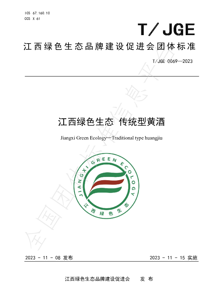 T/JGE 0069-2023 标准预览