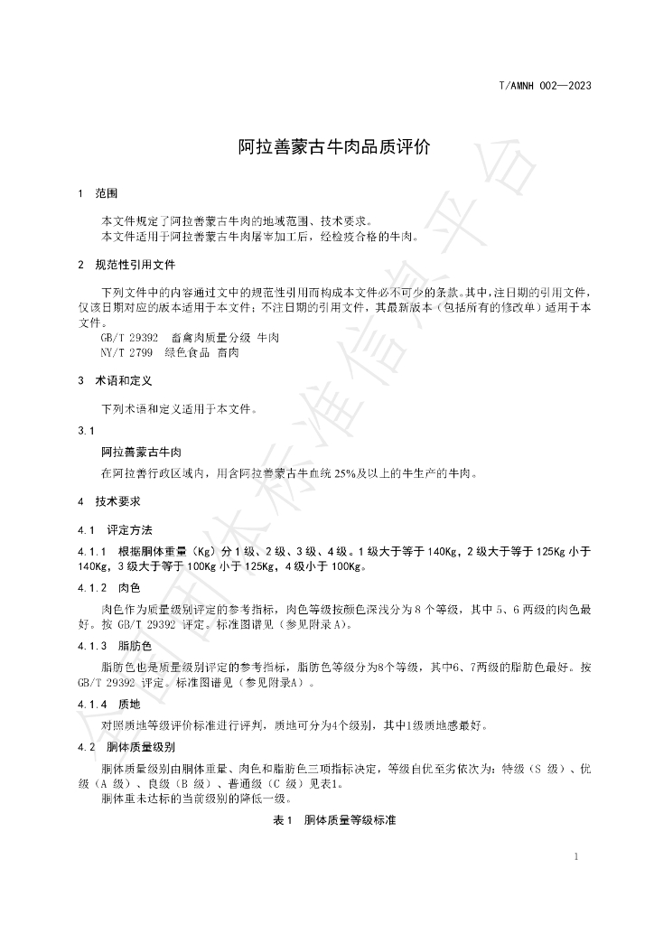 T/AMNH 002-2023 标准预览
