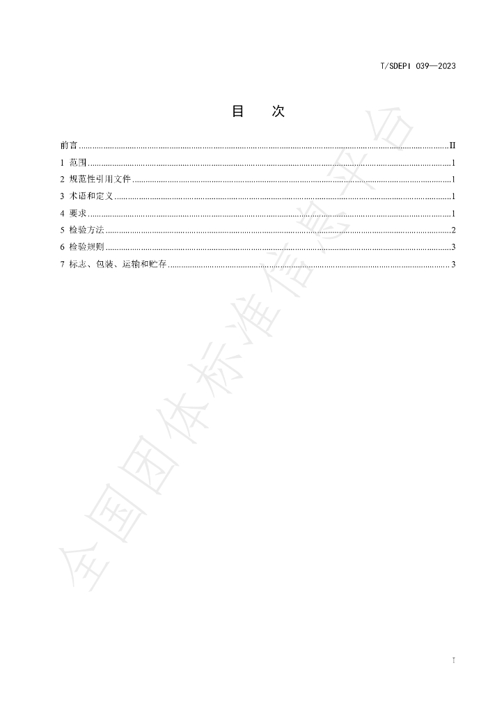 T/SDEPI 039-2023 标准预览