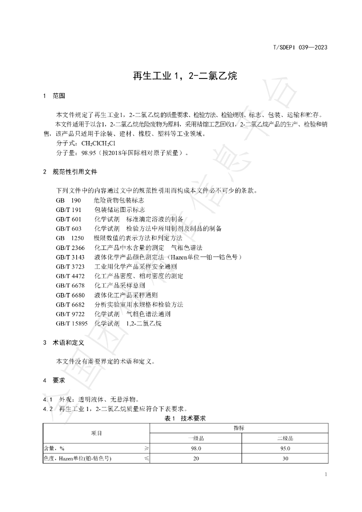 T/SDEPI 039-2023 标准预览