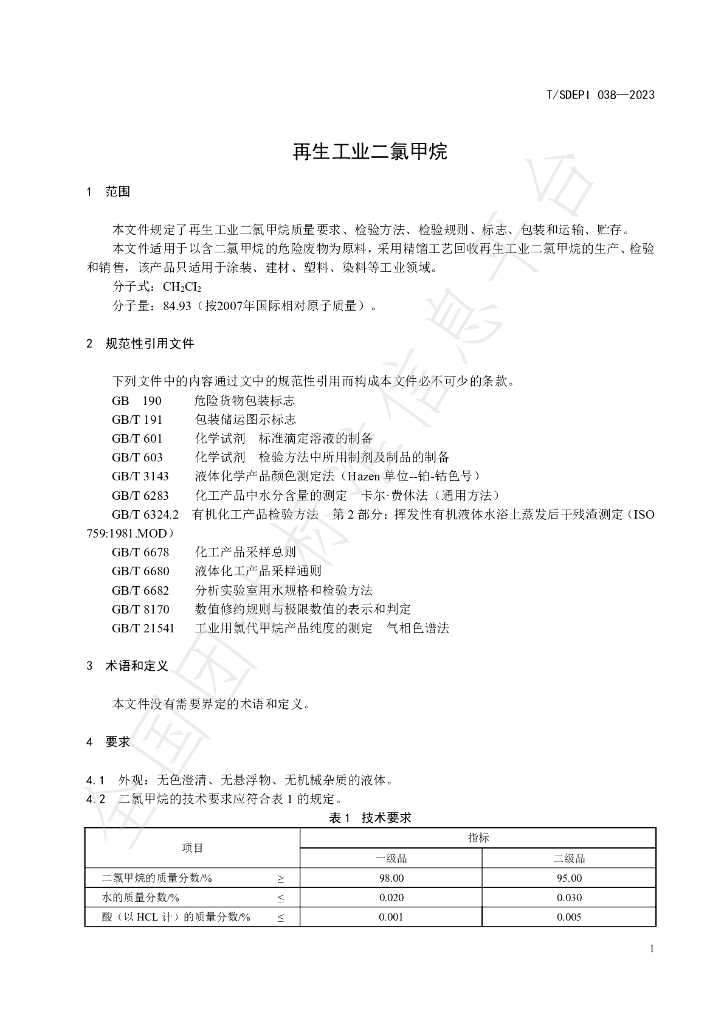 T/SDEPI 038-2023 标准预览