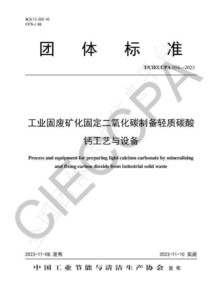 T/CIECCPA 054-2023 标准预览