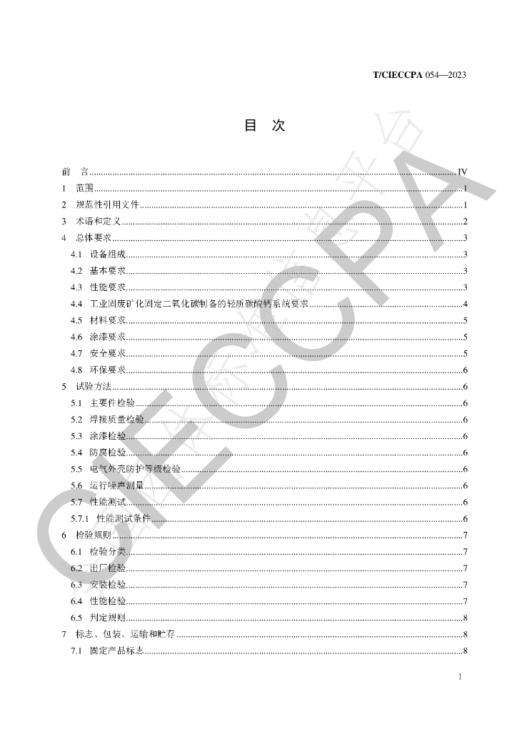 T/CIECCPA 054-2023 标准预览