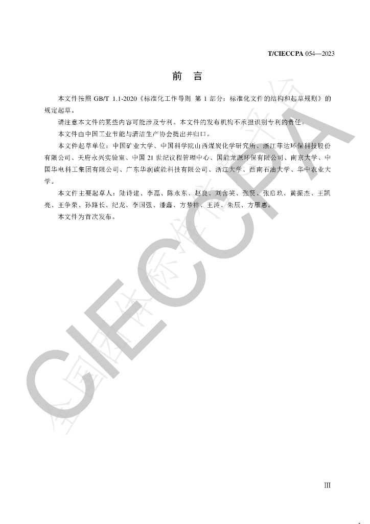 T/CIECCPA 054-2023 标准预览