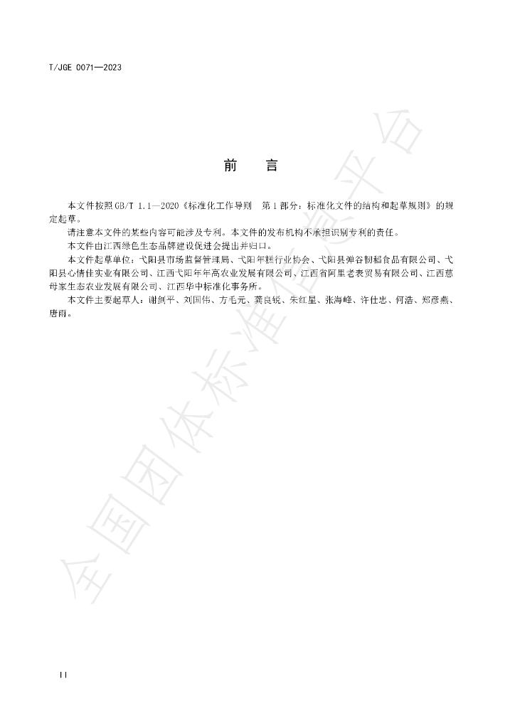 T/JGE 0071-2023 标准预览