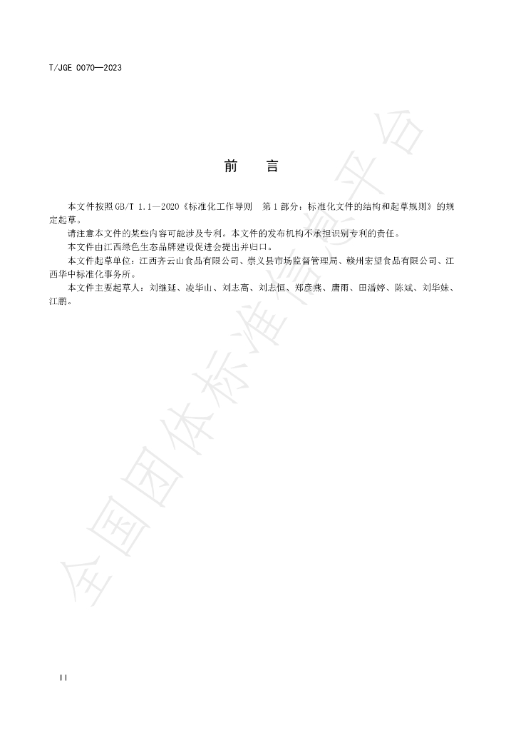T/JGE 0070-2023 标准预览