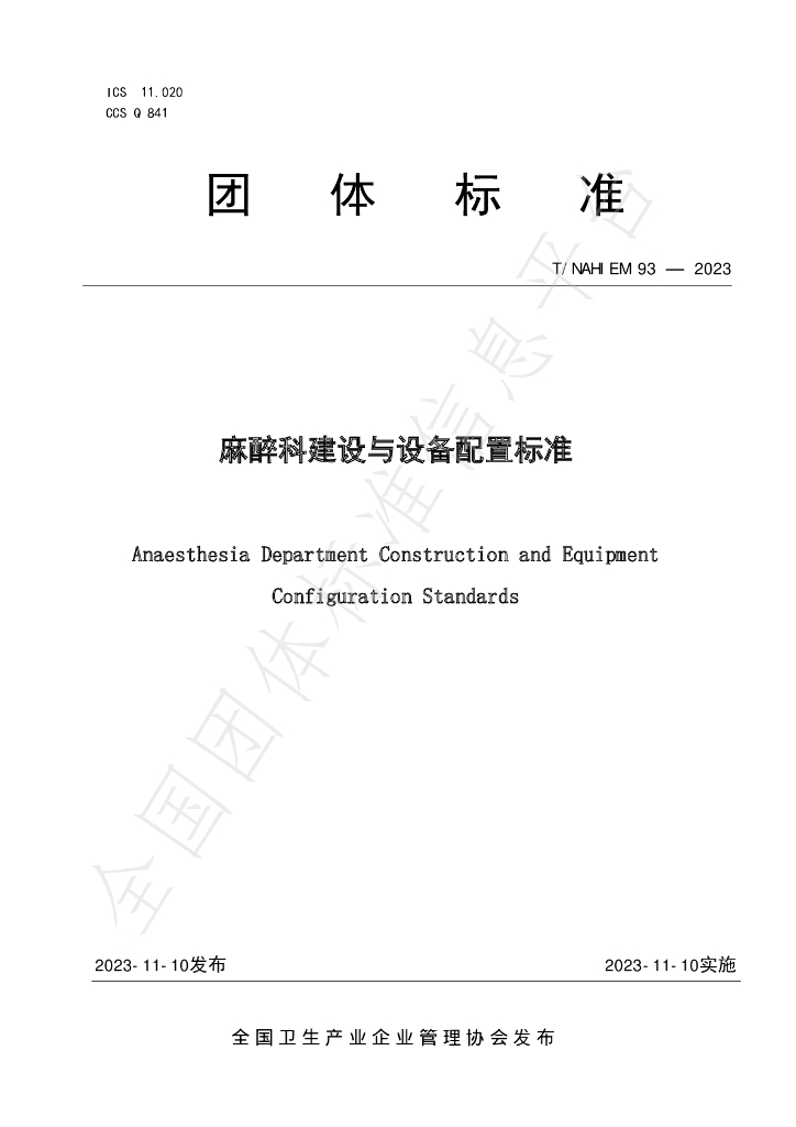 T/NAHIEM 93-2023 标准预览