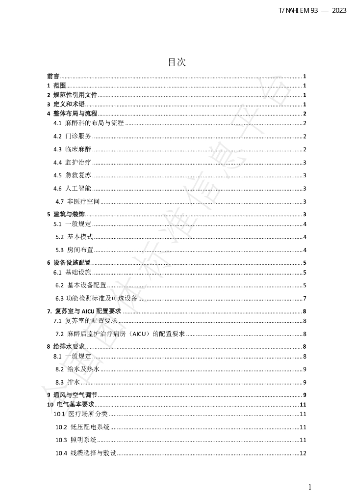 T/NAHIEM 93-2023 标准预览
