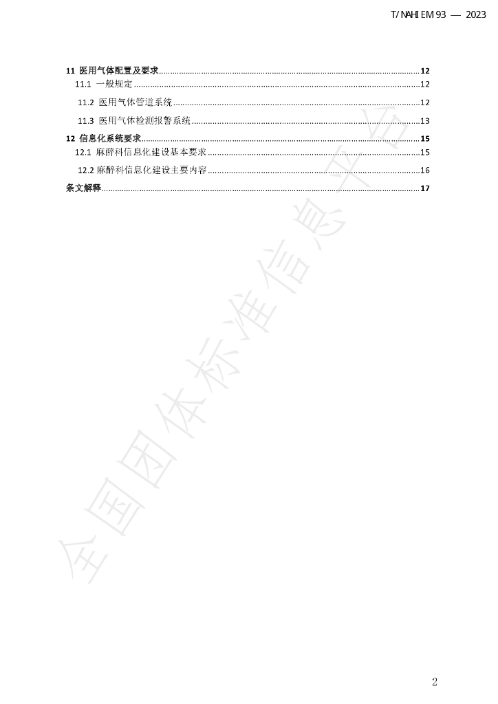T/NAHIEM 93-2023 标准预览