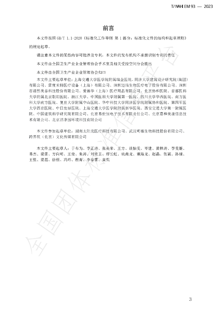 T/NAHIEM 93-2023 标准预览
