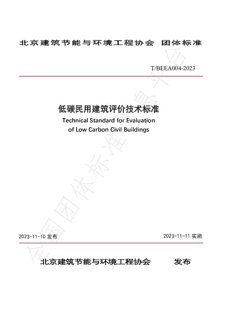 T/BEEA 004-2023 标准预览