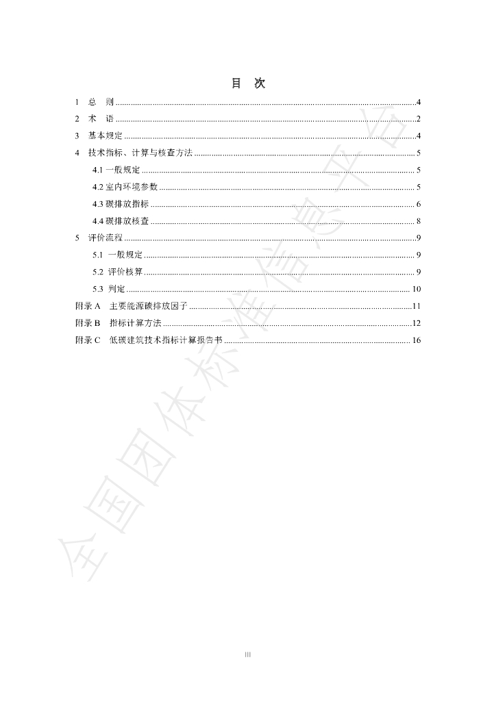 T/BEEA 004-2023 标准预览