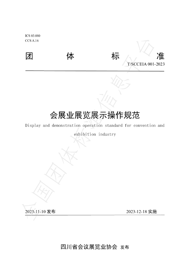 T/SCCEIA 001-2023 标准预览