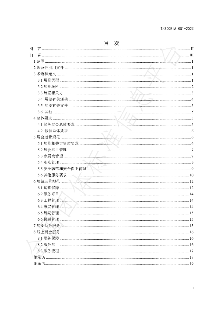T/SCCEIA 001-2023 标准预览
