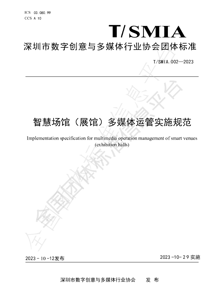 T/SMIA 003-2023 标准预览