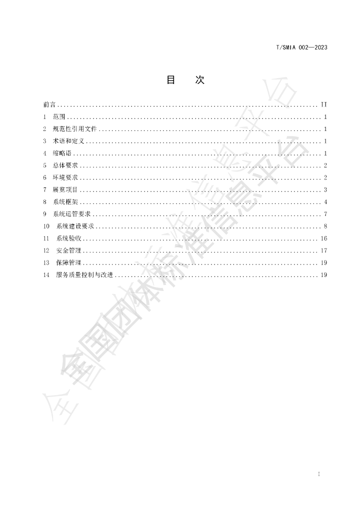T/SMIA 003-2023 标准预览