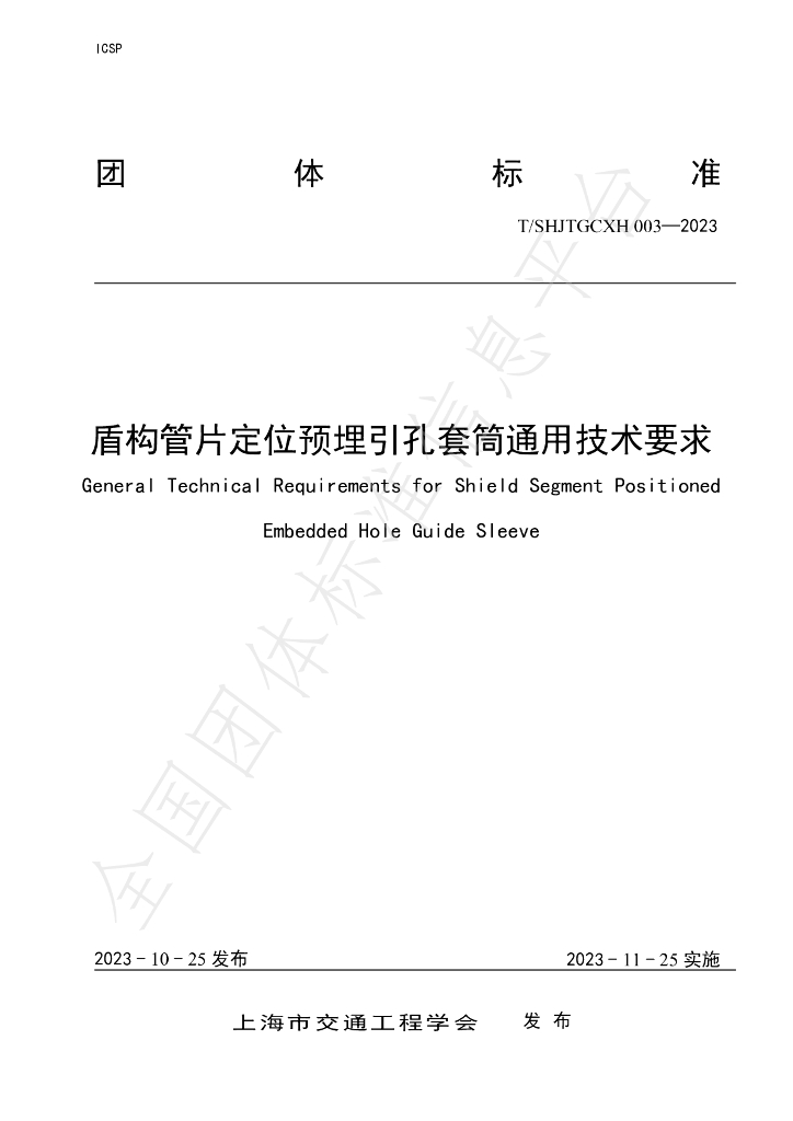 T/SHJTGCXH 003-2023 标准预览