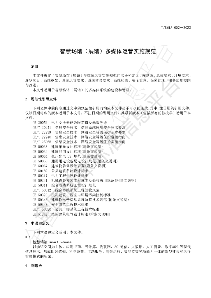 T/SMIA 003-2023 标准预览