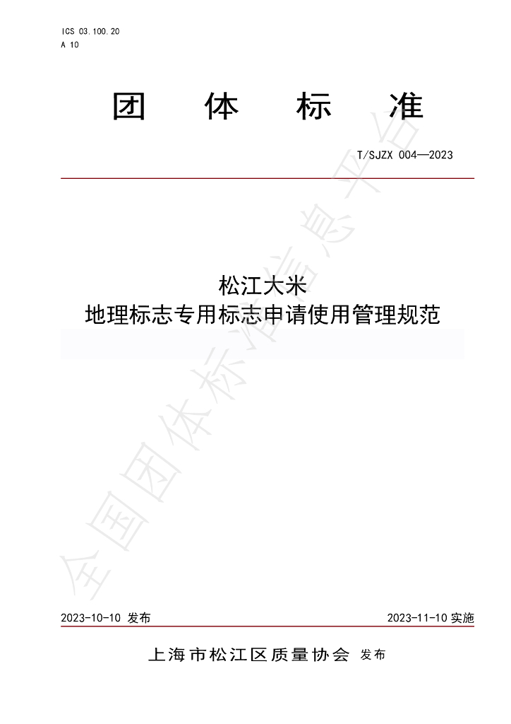 T/SJZL 004-2023 标准预览
