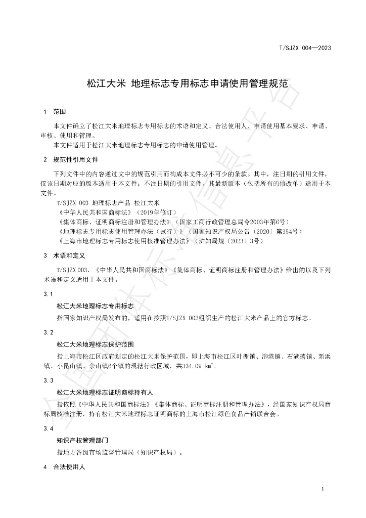 T/SJZL 004-2023 标准预览