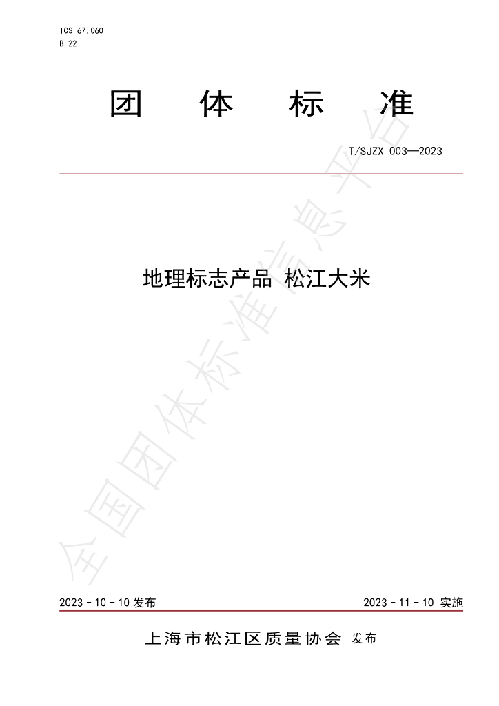 T/SJZX 003-2023 标准预览
