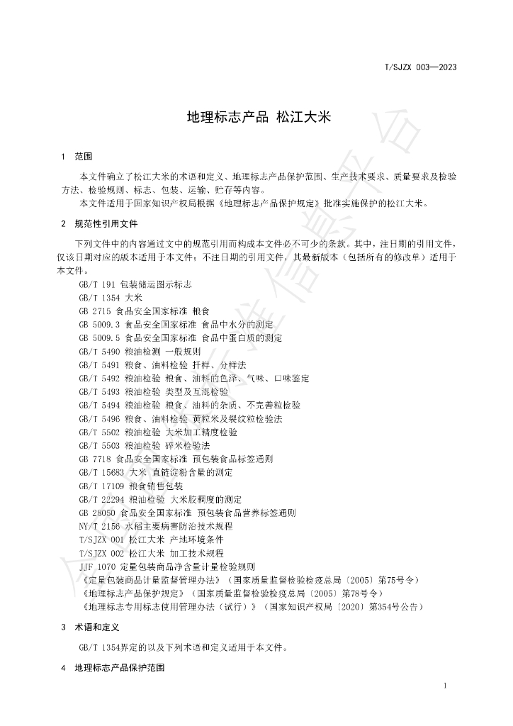 T/SJZX 003-2023 标准预览