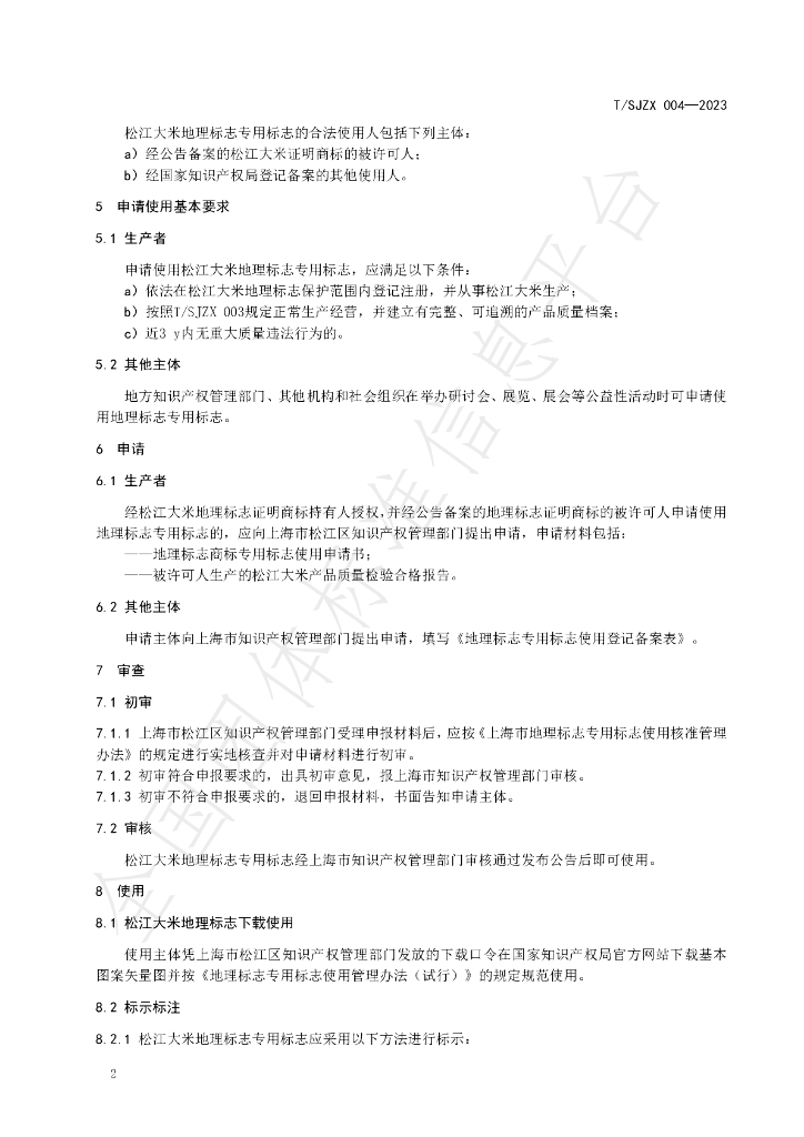 T/SJZL 004-2023 标准预览