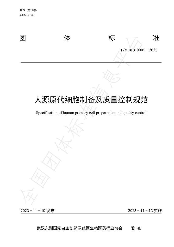 T/WEBIO 0001-2023 标准预览
