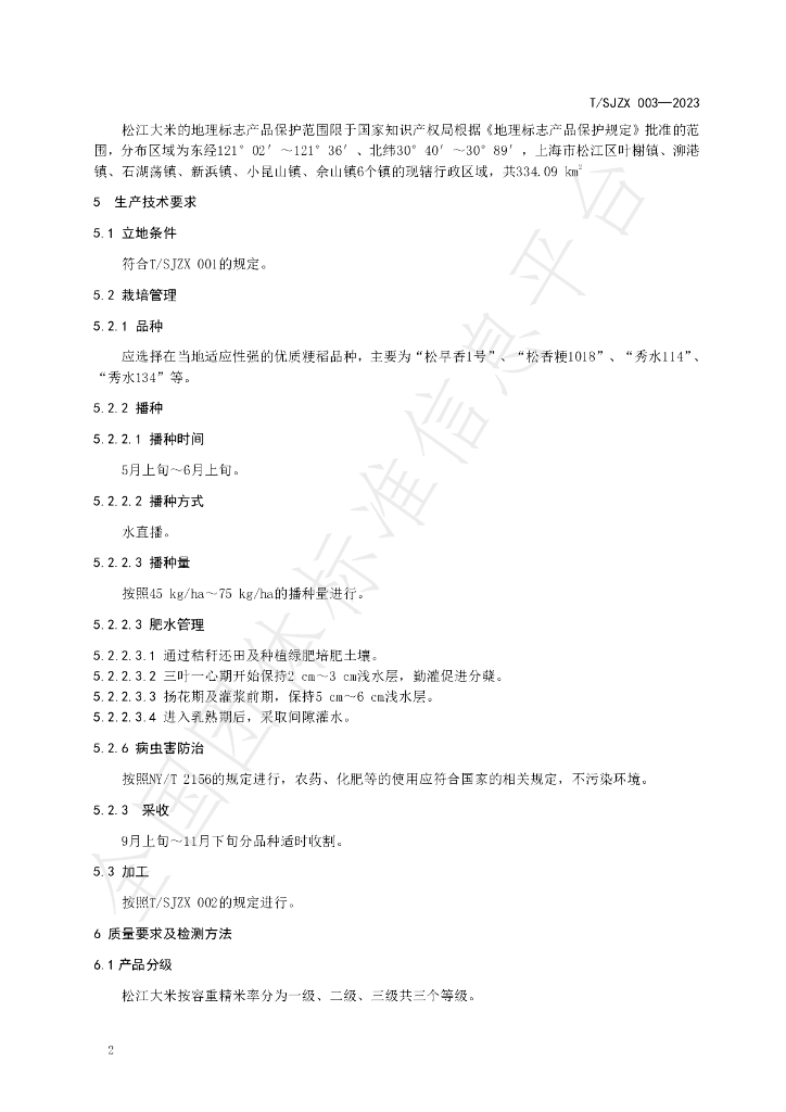 T/SJZX 003-2023 标准预览