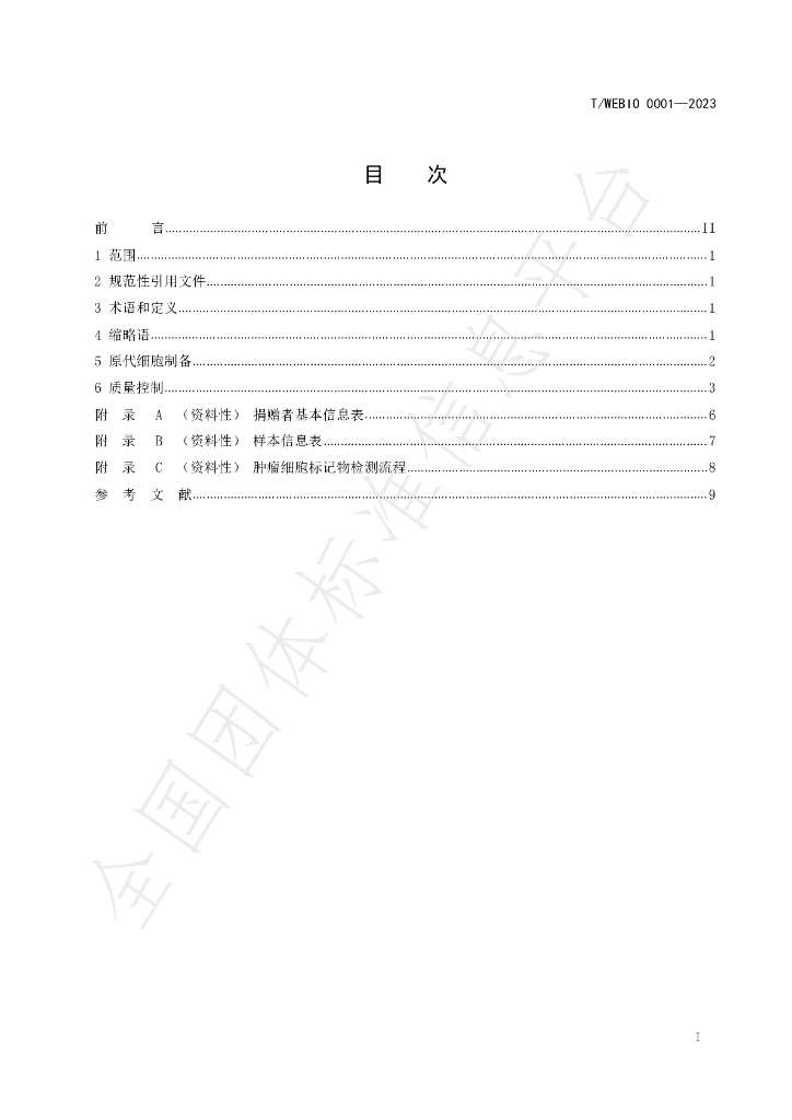 T/WEBIO 0001-2023 标准预览