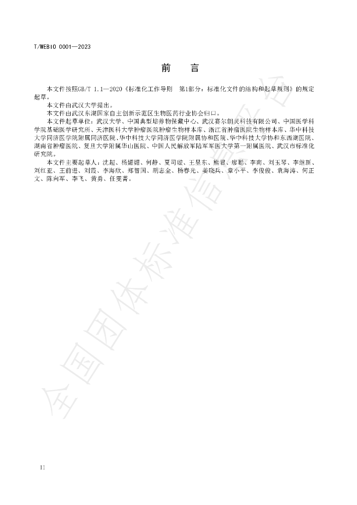 T/WEBIO 0001-2023 标准预览