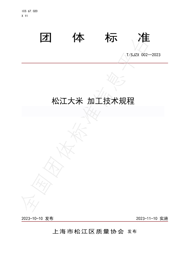 T/SJZL 002-2023 标准预览