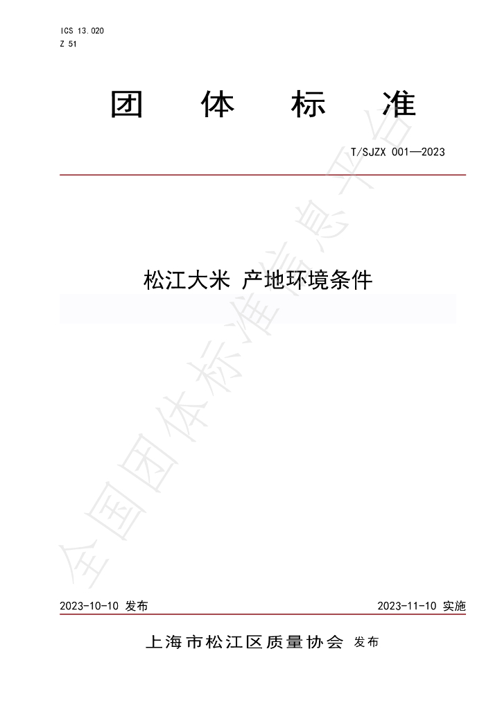 T/SJZL 001-2023 标准预览