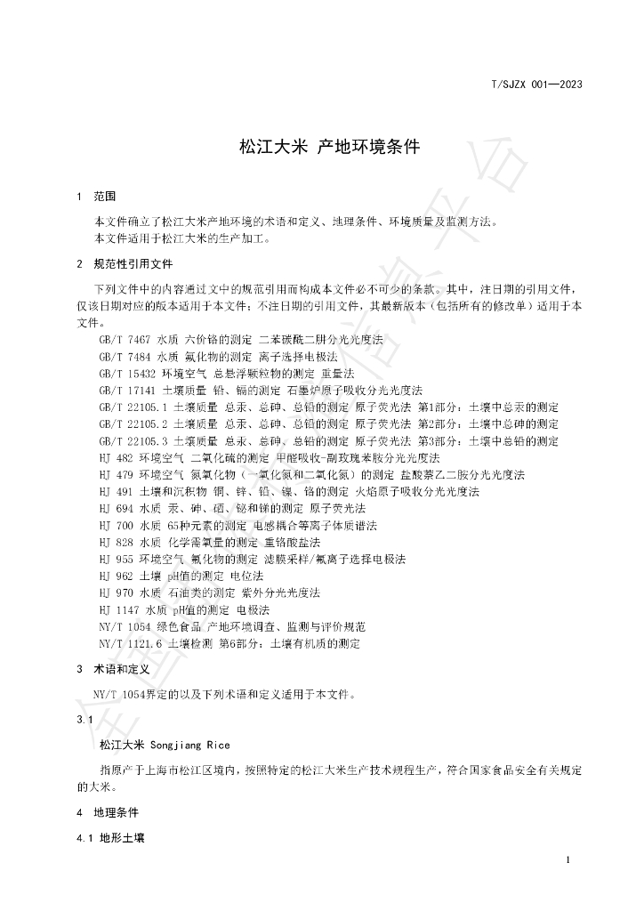 T/SJZL 001-2023 标准预览