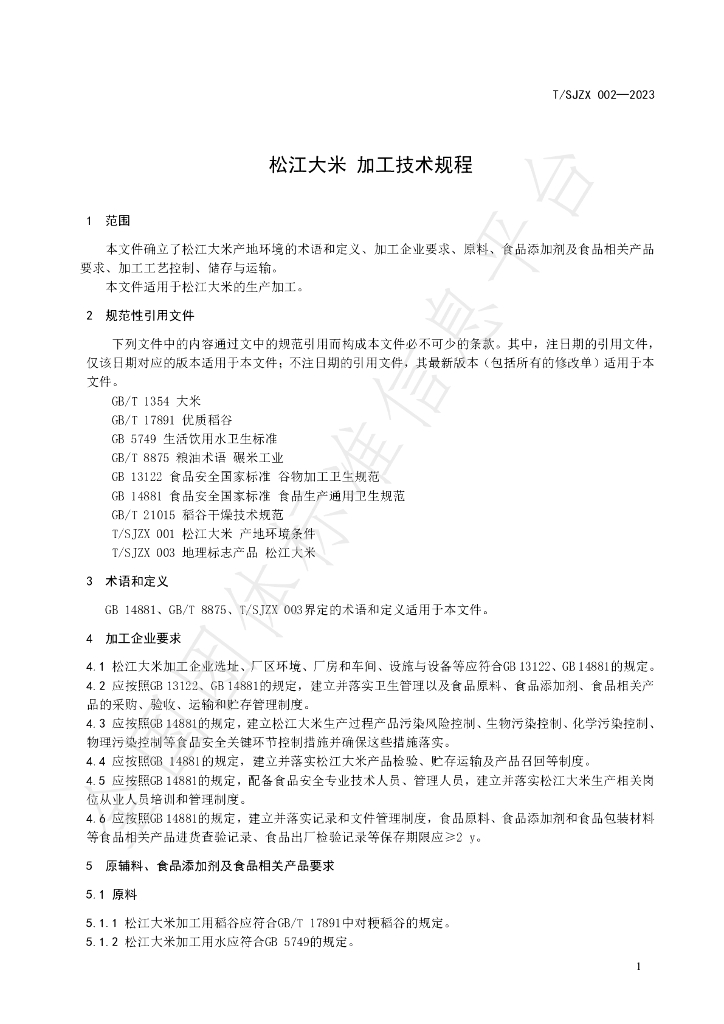 T/SJZL 002-2023 标准预览